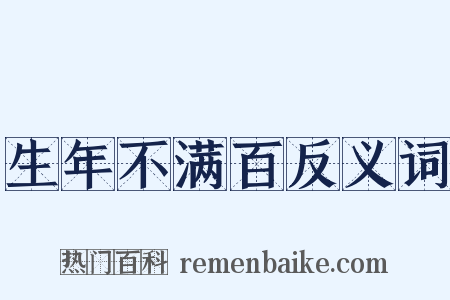 生年不满百反义词是什么意思的图片